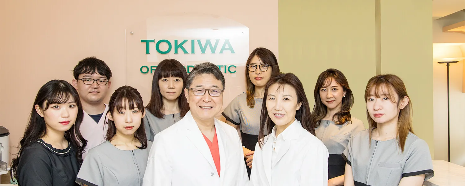 常盤矯正歯科医院 スタッフ