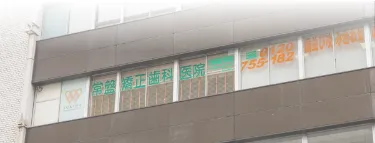 通院しやすい土日診療。新宿駅南口徒歩5分、E5出口徒歩0分。